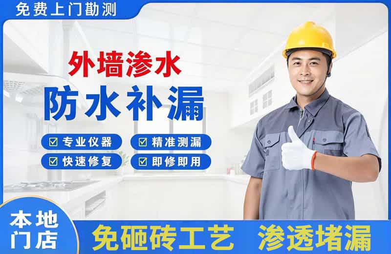 唐山外墙渗水维修