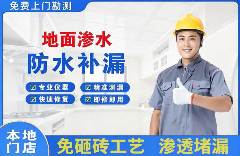 唐山地面渗水维修