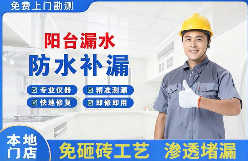 唐山阳台漏水维修