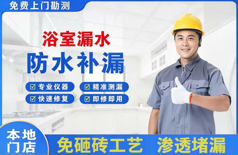 唐山浴室漏水维修
