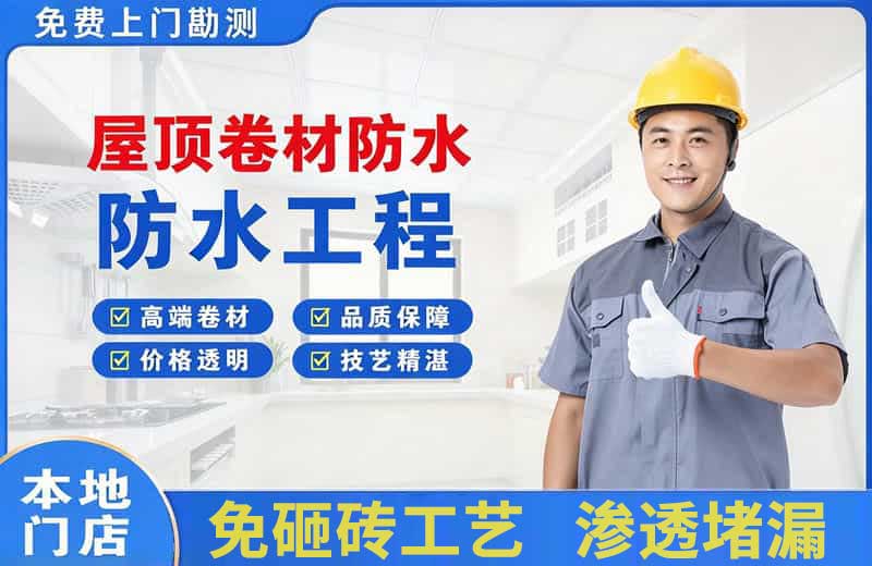 唐山屋顶卷材防水