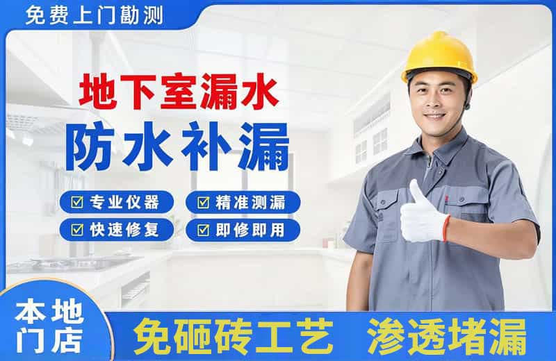 唐山地下室漏水维修