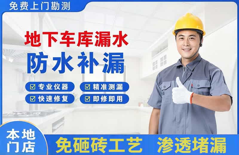 唐山地下车库漏水维修